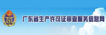廣東省生產許可證審查服務信息網